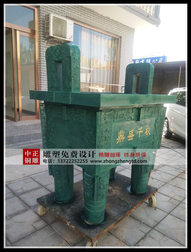 铸铜鼎